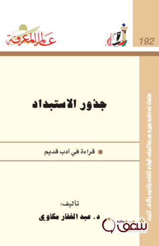 سلسلة جذور الاستبداد  ؛ قراءة في أدب قديم 192 للمؤلف عبدالغفار مكاوي